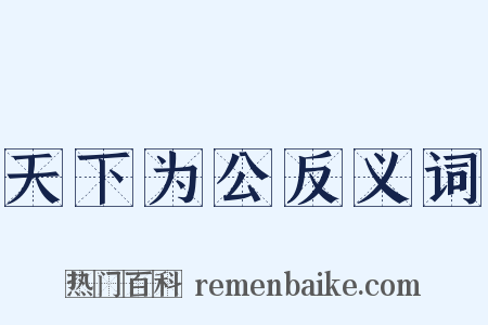 天下为公反义词是什么意思的图片